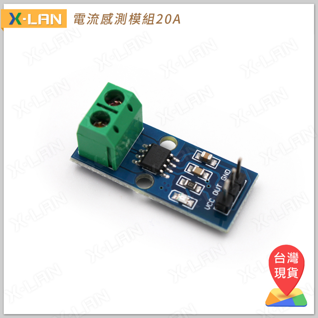 [X-LAN] Arduino ACS712 模組 晶片 20A 量程 電流感應器 電流感測器