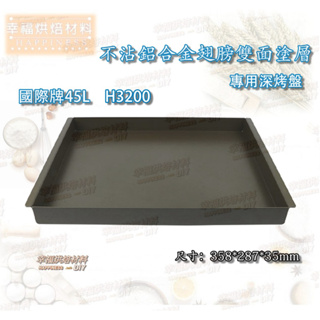 【幸福烘焙材料】 台灣製 國際牌 H3200 專用不沾深烤盤 有翅膀