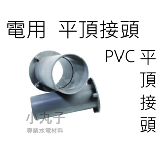 水電材料 平頂接頭 電用平頂接頭 PVC電用平頂接頭 PVC 平頂接頭