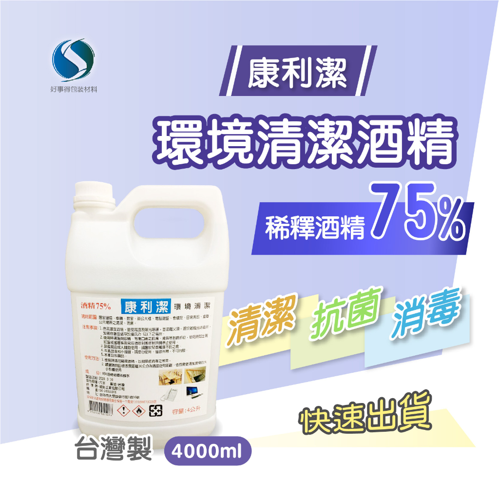 清潔酒精［現貨供應］康利潔環境清潔酒精 酒精75% 4000ML［好事得包材］