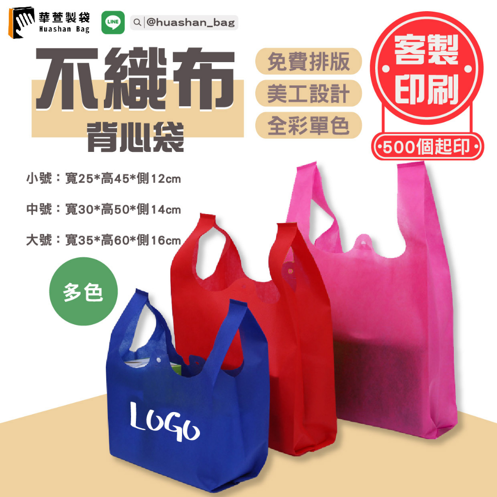 不織布背心袋 客製化印LOGO 不織布手提袋 購物袋 便當袋 飲料袋 超商袋 超市袋 環保袋