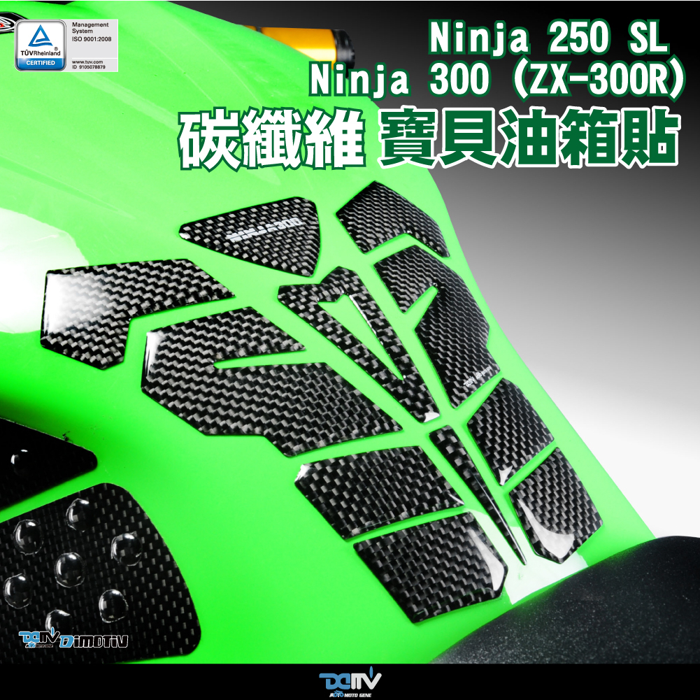 【柏霖】DIMOTIV KAWASAKI ZX300 Ninja250 13-17 車身飾貼 油箱貼 兩側油箱貼 DMV