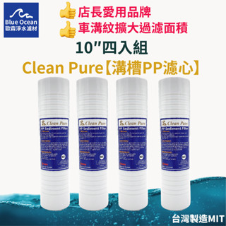 blueocean歐森】CleanPure溝槽PP濾心/車溝紋/四入/五微米/NSF/臺製