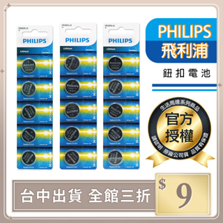 台灣公司貨 PHILIPS 電池 鈕扣型鋰電池 飛利浦 鈕扣電池 CR2016 CR2025 CR2032【O0051】