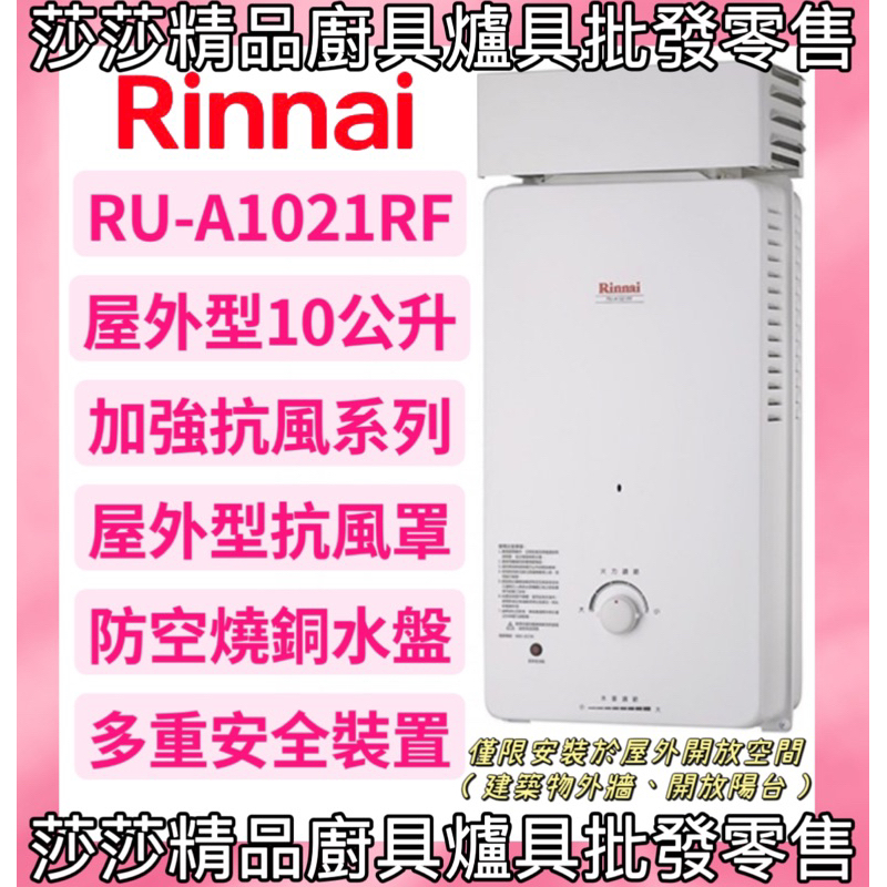 【林內熱水器】RU-A1021RF 屋外型10L熱水器 加強抗風 防風罩【原廠公司貨、原廠保固】林內10公升屋外型熱水器