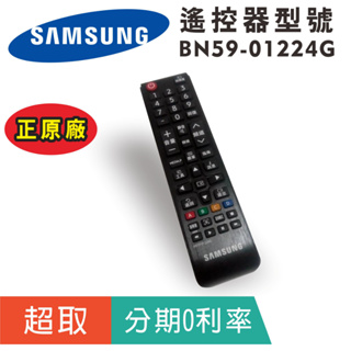 原廠【三星Samsung】BN59-01224G 電視遙控器 (BN59-01224G)
