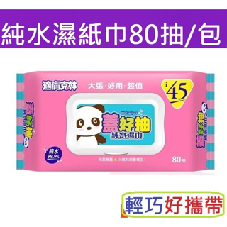 24包可超取18X20cm加大台灣製造適膚克林蓋好抽純水濕紙巾 80抽掀蓋有蓋台灣製造朴子批發奈森克鱗比康乃馨好奇寶寶划