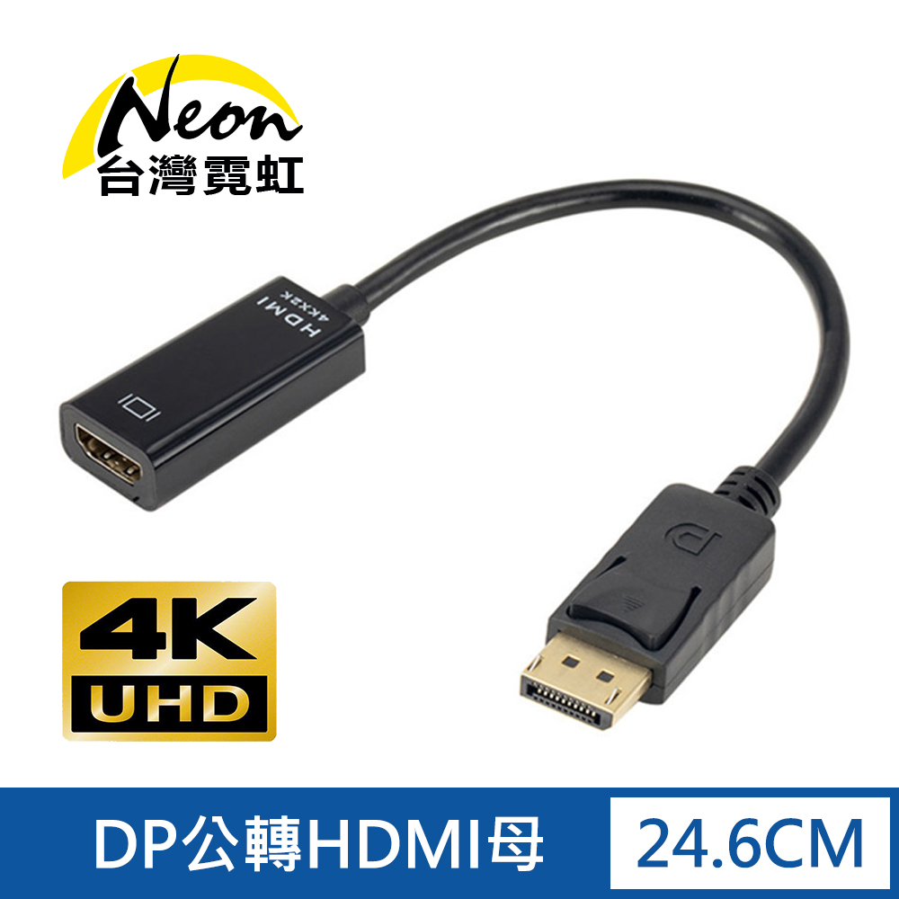 台灣霓虹 4Kx2K DP公轉HDMI母轉接線 4K UHD 影像傳輸 轉換器 DisplayPort轉HDMI