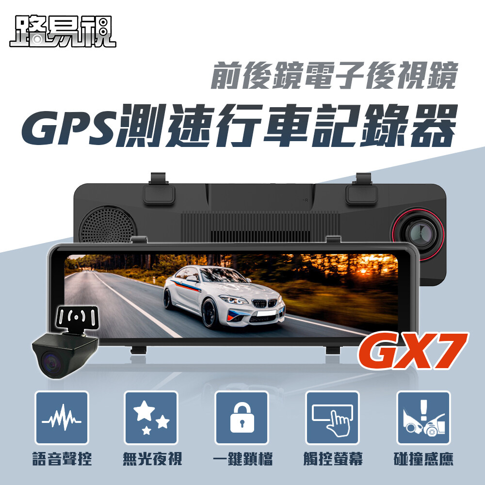 【路易視】GX7 11吋 GPS 行車記錄器 前後鏡1080P 流媒體 電子後視鏡 貨車可用
