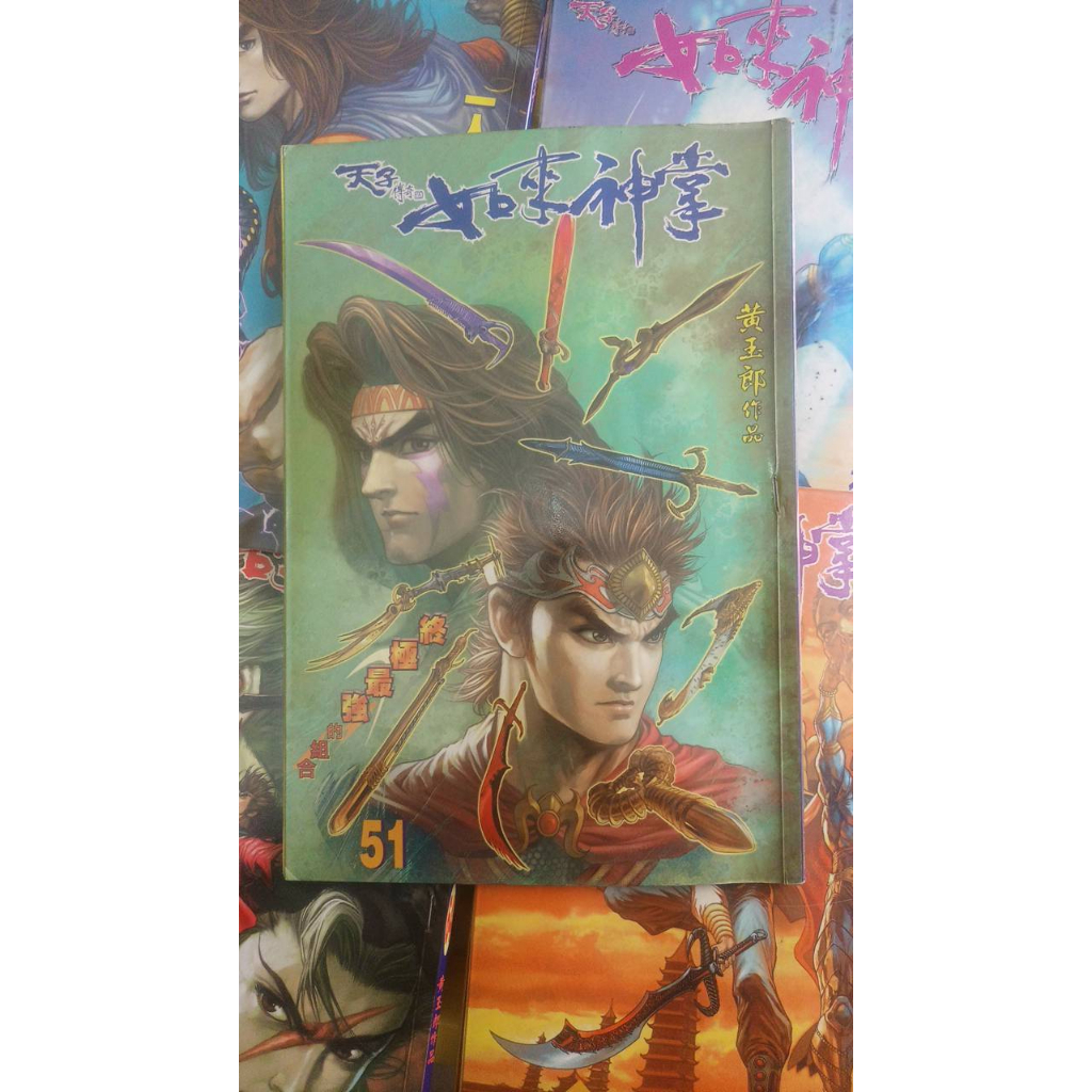 【天子傳奇 第五部 如來神掌 51-123集補書區】二手漫畫出清  有裝訂 黃玉郎  港漫 636 900