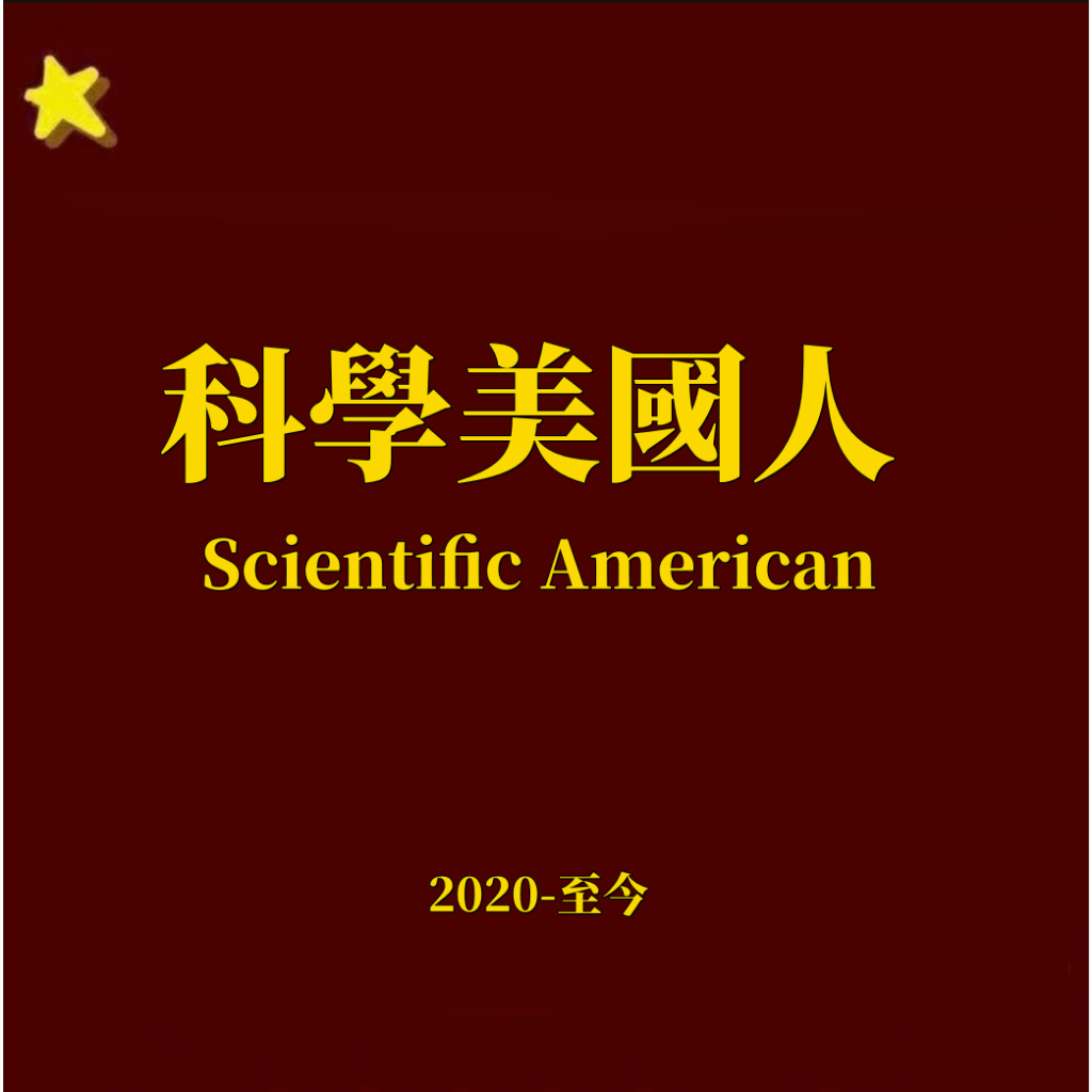 【電子版雜誌】Scientific American科學美國人英文雜誌外刊訂閱