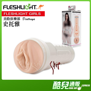 美國 FLESHLIGHT GIRLS 美陰俱樂部 史托雅美陰自慰器 STOYA DESTROYA 手電筒飛機杯 毀滅者