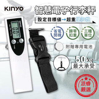 【KINYO 智慧電子行李秤】附電池 行李秤攜帶式 出國必備 行李秤重 旅遊必備 電子秤 秤重 磅秤【LD792】