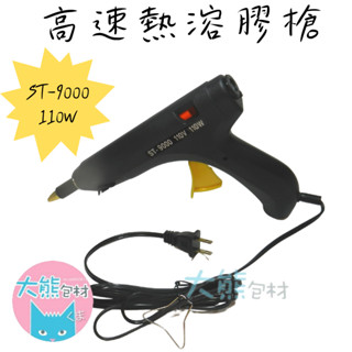 熱溶槍 高速熱溶膠槍🔥 ST-9000 110W 大熱熔槍 快速膠槍 工業用熱熔膠槍【大熊包材】
