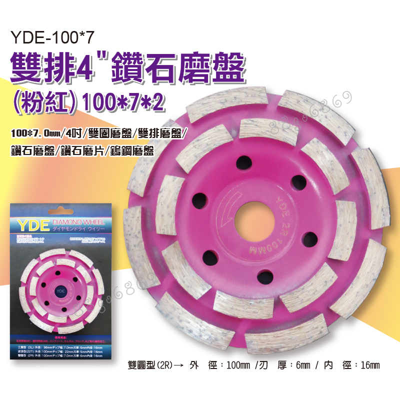 鉅玉經典｜滿額免運 YDE 雙排 磨盤 100*7mm 2R 4吋 鑽石磨盤 磨片 鎢鋼磨盤 粉色 YDE-100*7