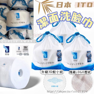日本ITO✔️洗臉潔面巾✨現貨 一入 有防偽 艾特柔 純棉加大加厚 捲筒洗臉巾 捲筒潔面巾 洗臉巾 魔法洗臉巾 可可本舖