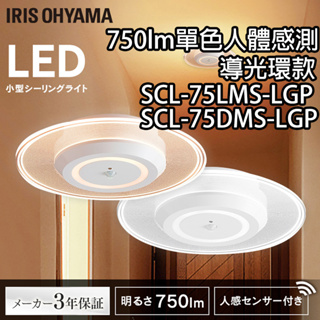日本原裝 免運 IRIS Ohyama 小型 人影偵測 導光環款 SCL75 吸頂燈 陽台燈 玄關燈 750lm 走道燈