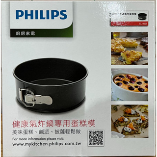 PHILIPS CL13025 飛利浦氣炸鍋專用蛋糕模 適用HD9230 / HD9240 / HD9642