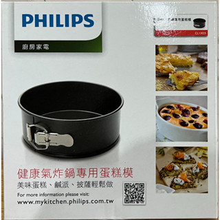PHILIPS CL10865/CL13025 飛利浦氣炸鍋專用蛋糕模 適用 HD9240 HD9472 HD9651