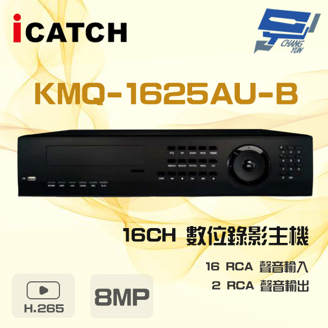 昌運監視器 ICATCH可取 KMQ-1625AU-B 8MP 16路 DVR 數位錄影主機 16路警報輸入