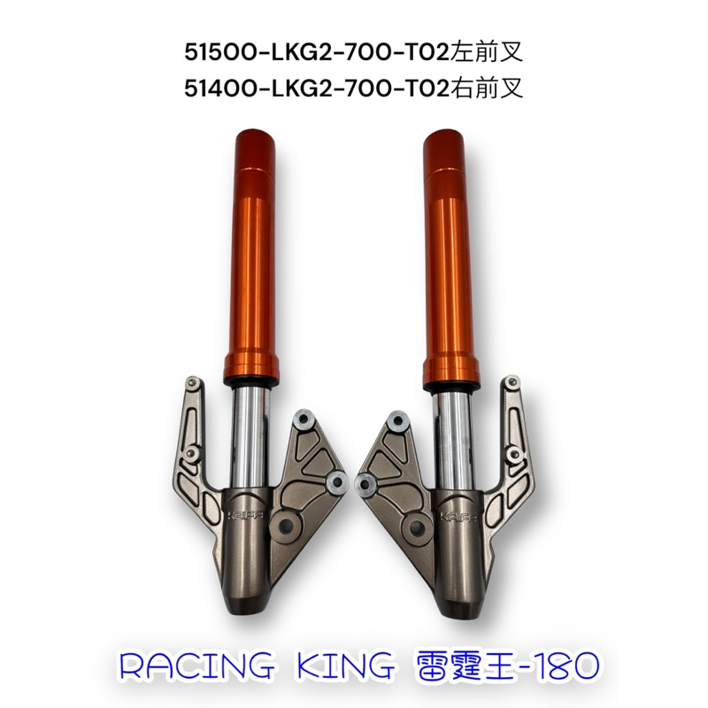 （光陽正廠零件）LKG2 雷霆王 180 Racing King 180 前叉 前避震器 三角台 總成