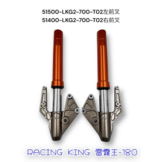 （光陽正廠零件）LKG2 雷霆王 180 Racing King 180 前叉 前避震器 三角台 總成