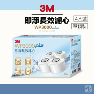 3M WP3000 PLUS 即淨長效 濾水壺 專用濾心