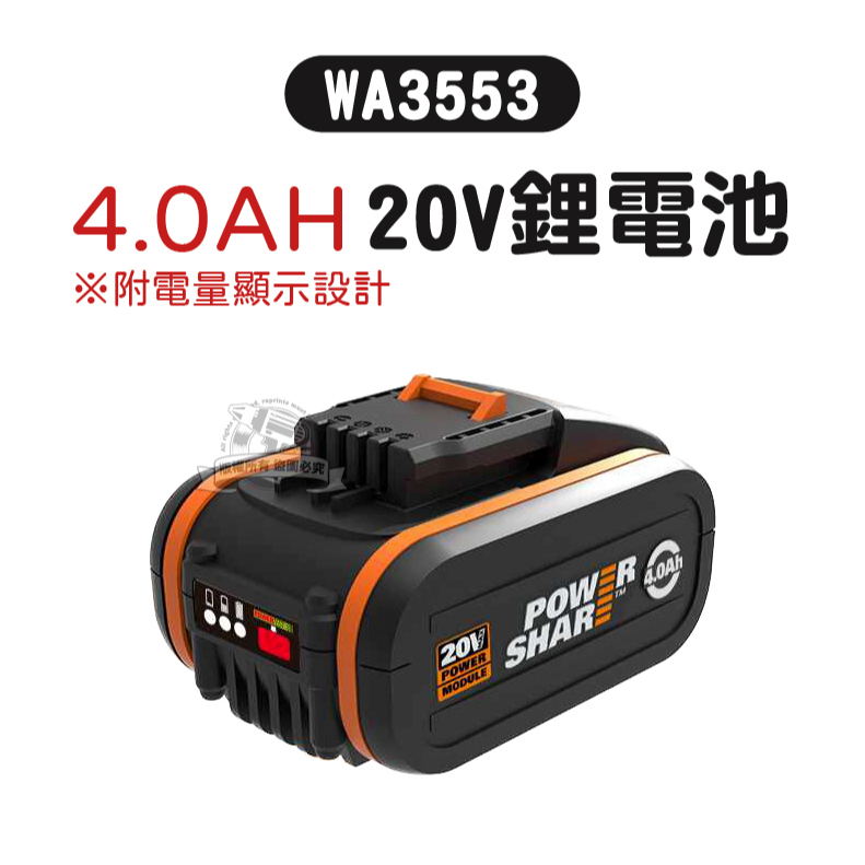 WA3553 4.0AH 電池 20V 威克士