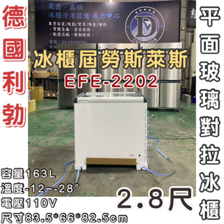 《鼎鑫冰櫃冷凍設備》🔥EFE-2202 利勃 2.8尺玻璃對拉冰櫃/163公升/冷凍冰櫃/臥式冰櫃/冷凍櫃