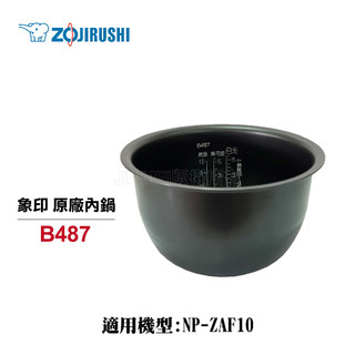 【象印】6人份原廠公司貨 內鍋 B487 NP-ZAF10可用