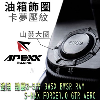 APEXX | 卡夢壓紋 油箱圈 大圈 油箱環 適用 五代戰 四代戰 三代戰 BWS R RAY SMAX FORCE