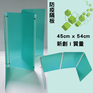 [台灣製 設計款]桌上型環保塑膠隔板 美觀輕巧4開 180度轉變 學生 辨公用品 半透材質 防疫保護 隨身攜帶輕便隔板