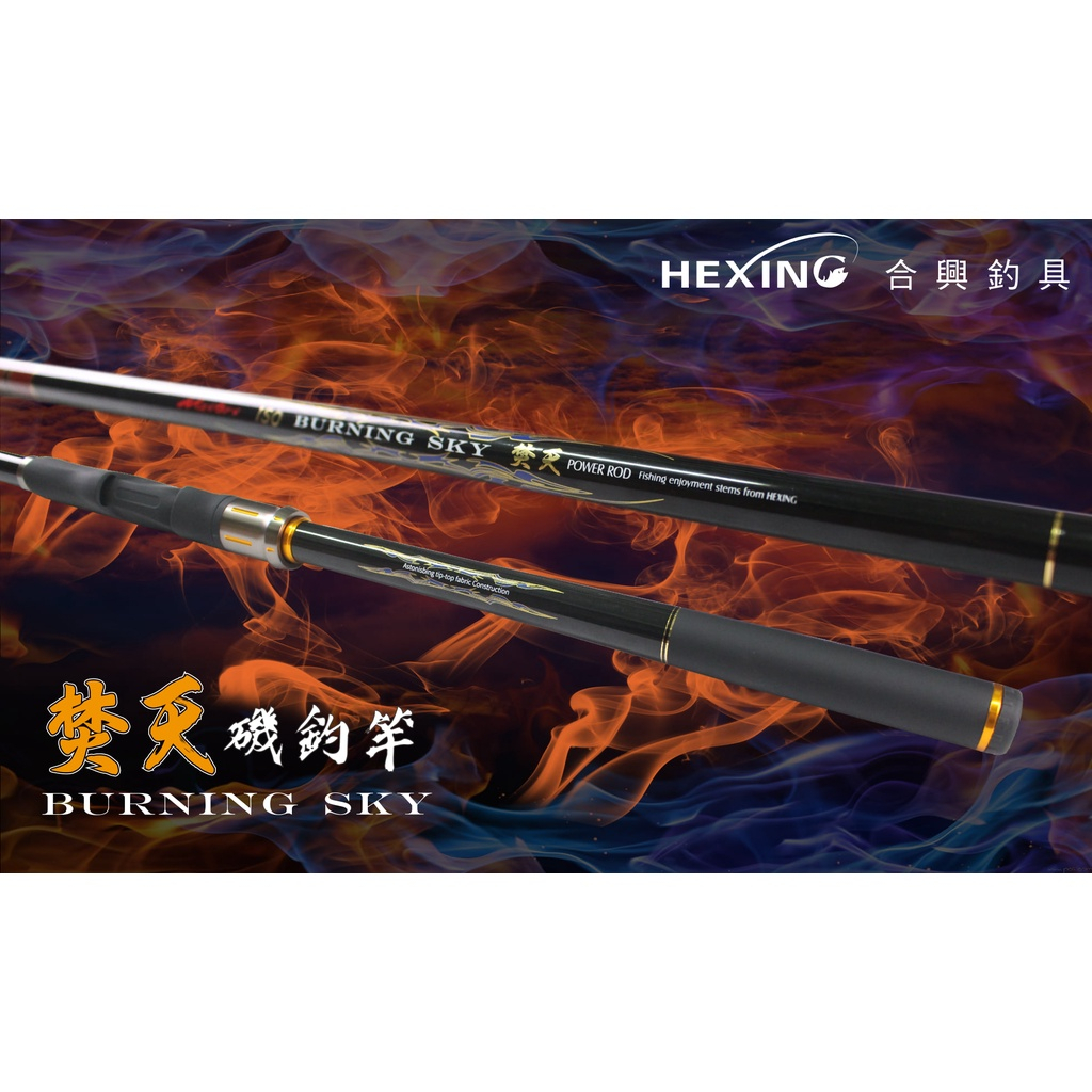 【海岸釣具】★免運再送白鯨竿油2罐★HEXING 合興釣具 焚天 磯釣竿 磯竿 #0.6/1/1.5/2 磯釣 海釣現貨