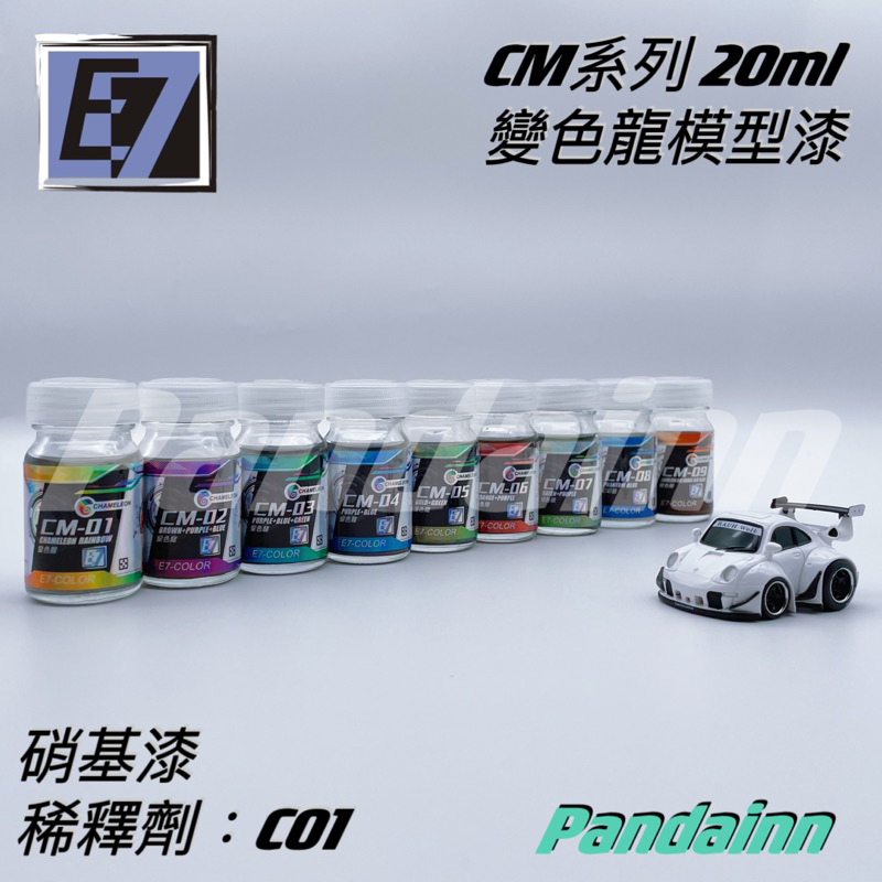 [Pandainn] E7 E7模型漆 CM 變色龍系列 模型漆 硝基漆 幻彩藍 CM01 CM02 模型專用