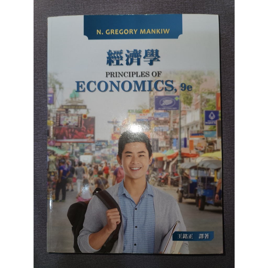 【二手書 寄賣】經濟學 9/e Principles of Economics 9/e 王銘正 東華