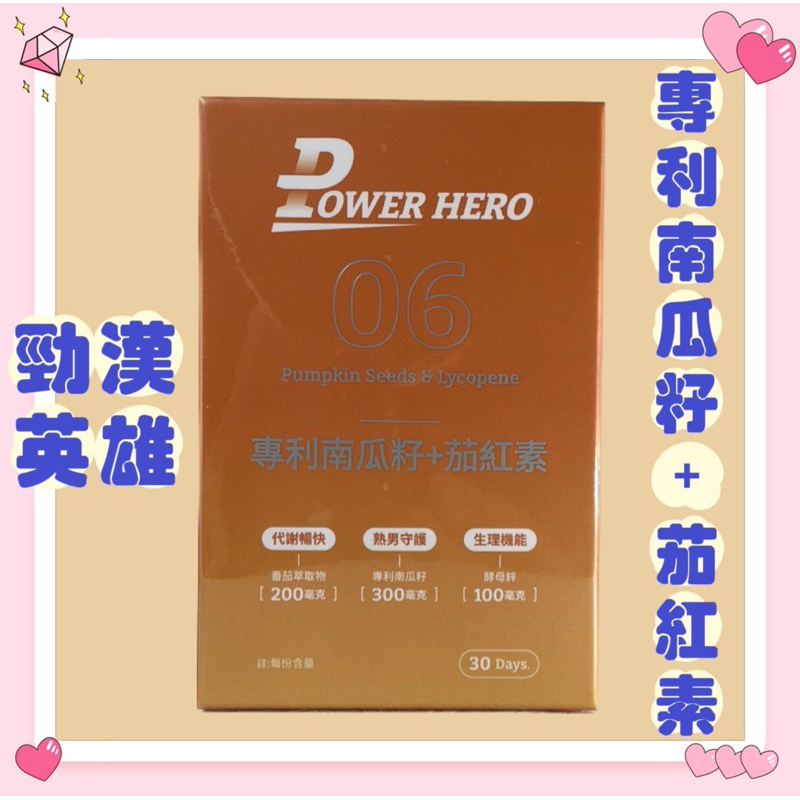 【PowerHero 勁漢英雄】水溶性專利南瓜籽+茄紅素 (60顆/盒)