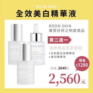 ROON SKIN ·白松露全效精華 / 美白精華液