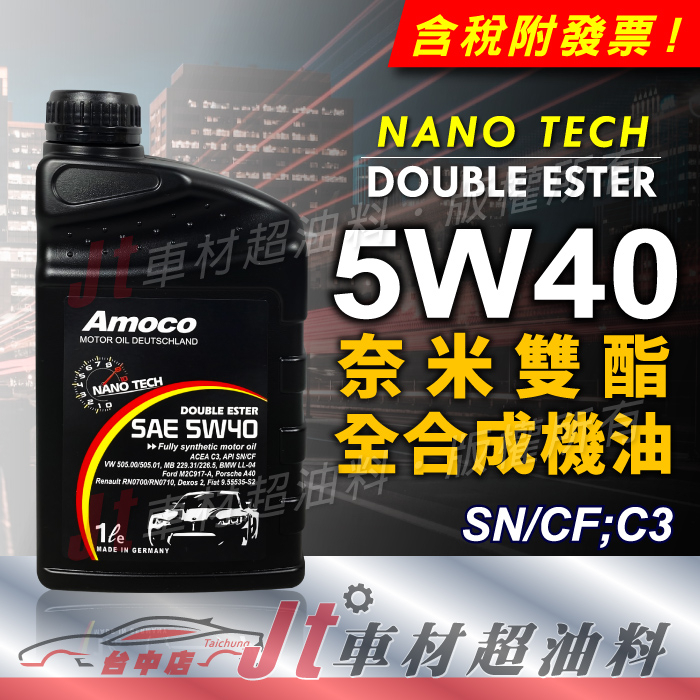 Jt車材 - AMOCO 5W40 5W-40 奈米雙酯全合成機油 汽車機油