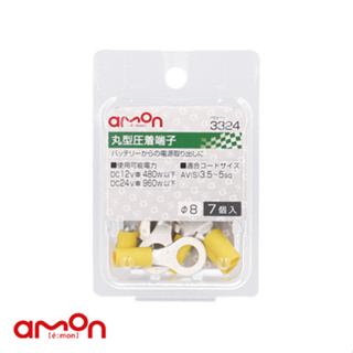 AMON エーモン 3324 圓型接頭端子 8φ 7個/ 台灣總代理