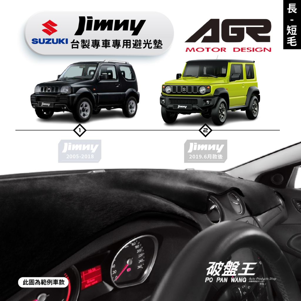 台灣製AGR｜專車專用避光墊｜長毛/短毛｜鈴木 JIMNY｜歷代車款｜遮陽毯 避光毯｜儀表板保護墊｜破盤王