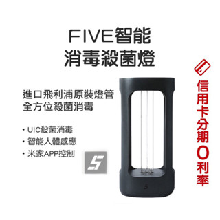 清倉特賣🎉蝦幣10%回饋 FIVE智慧消毒殺菌燈 220V電壓 殺菌燈 米家APP控制 紫外線殺菌 飛利浦燈管