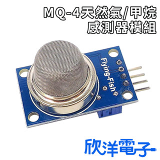 MQ-4天然氣 甲烷 感測器模組 (1137) 適用Arduino 科展 模組 電子材料 電子工程