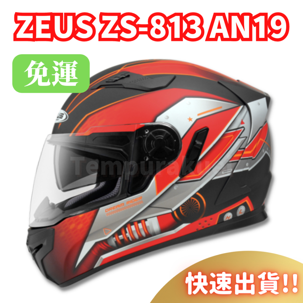 🎉全超商免運🉐【ZEUS 813 ZS813 ZS-813 AN19】雙鏡片 全可拆 抗刮 多功能進氣孔 內墨片 安全帽