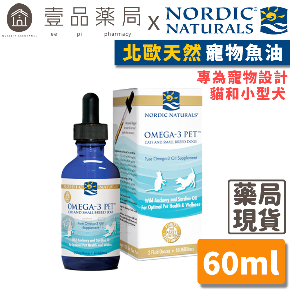 【Nordic Naturals北歐天然】寵物魚油(適合貓和小型犬) 60ml/盒 2oz 原廠公司貨【壹品藥局】