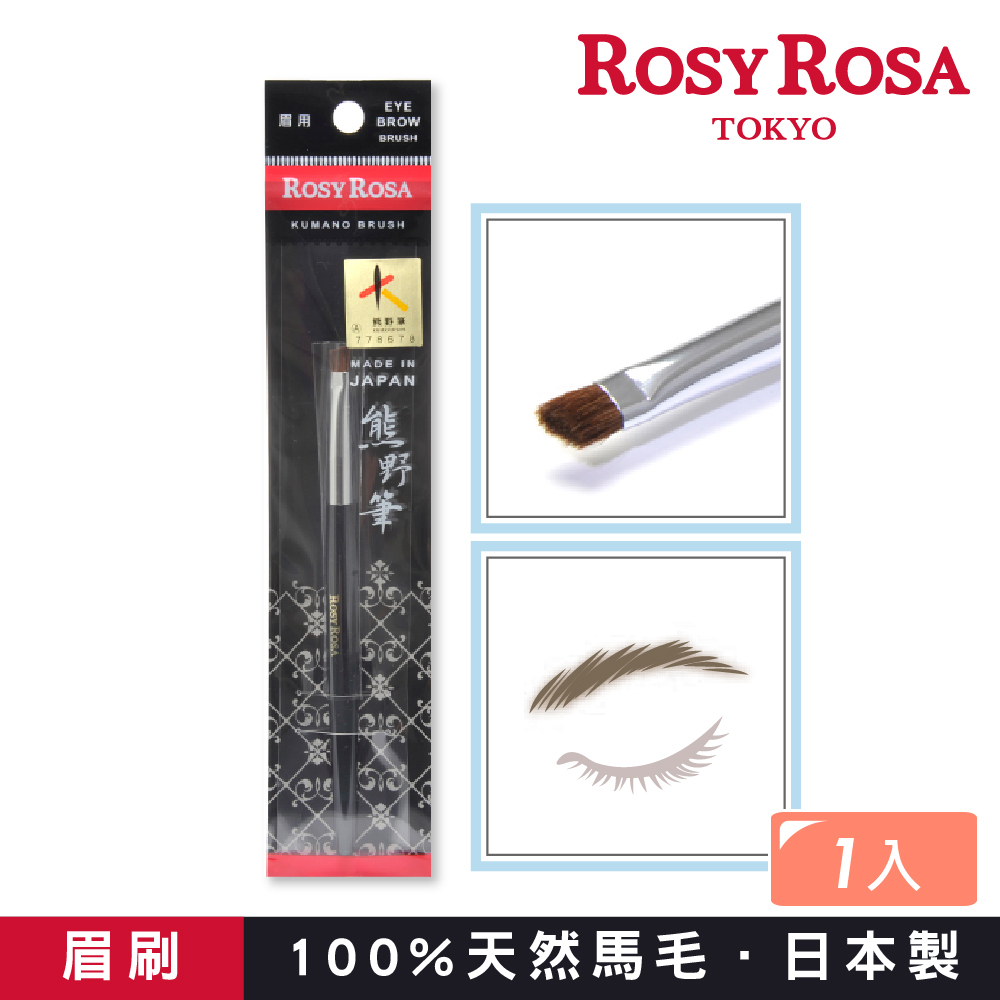 ROSY ROSA 日本熊野筆眉刷 1入 日本製