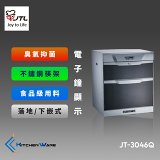 喜特麗JT-3046Q-落地式烘碗機-LCD面板-ST筷架-臭氧