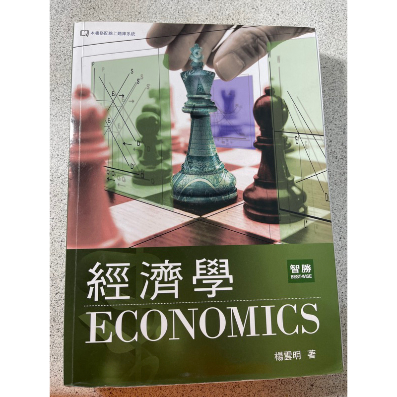 【二手】經濟學-楊雲明 智勝出版社（含封面內側網站題庫）