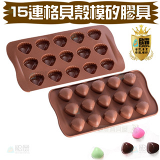 森林寶貝屋 歐霸 15連格貝殼模具 蛋糕模 手工皂模 巧克力模 果凍模 蠟燭模 餅乾模 冰塊模 翻糖模 矽膠模具 皂模