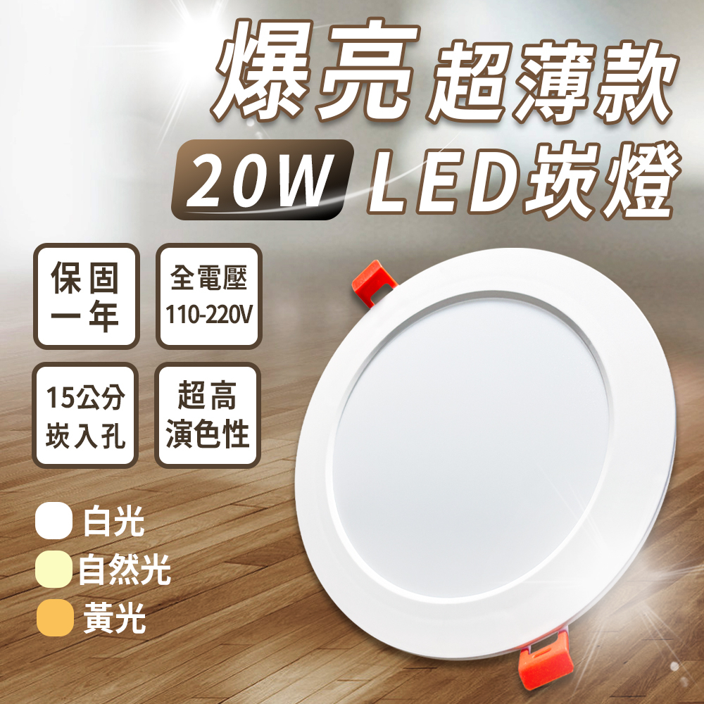含稅認證 爆亮 20W LED超薄崁燈 15公分崁入孔 附快速接頭 嵌燈 高效能