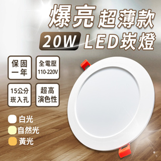 含稅認證 爆亮 20W LED超薄崁燈 15公分崁入孔 附快速接頭 嵌燈 高效能 #0